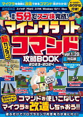 最短5分でスゴ技完成! マインクラフト 超カンタン!コマンド攻略BOOK 2023-2024 〜コマンドを使いこなしてマイクラの世界を改造しまくろう!!【Ver.1.20新コマンドルールもOK!】(スイッチ含むマイクラ統合版対応)