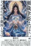 瀬織津姫は［日本人体内70％］ その水の中に御座（おわ）します 生命のアートか、死のアートか、選択の時…