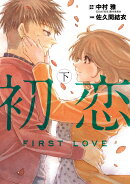 初恋（下巻）