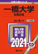一橋大学（前期日程）