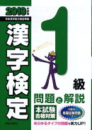 1級漢字検定問題と解説（2010年度版）