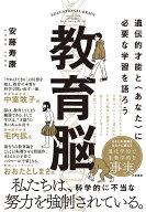 教育脳 遺伝的才能と〈あなた〉に必要な学習を語ろう [ 安藤　寿康 ]