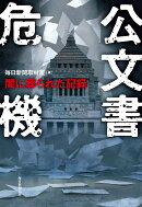 公文書危機