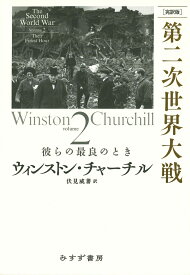 ［完訳版］第二次世界大戦　2 彼らの最良のとき [ ウィンストン・チャーチル ]