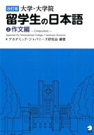 改訂版 大学・大学院留学生の日本語2作文編 [ アカデミック・ジャパニーズ研究会 ]