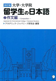 改訂版 大学・大学院留学生の日本語2作文編 [ アカデミック・ジャパニーズ研究会 ]