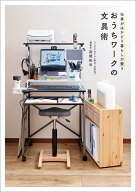 仕事がはかどり暮らしが整う　おうちワークの文具術 [ 高橋 拓也 ]