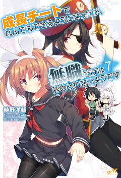 楽天ブックス 成長チートでなんでもできるようになったが 無職だけは辞められないようです 5 時野 洋輔 本