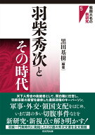 羽柴秀次とその時代 （戦国大名の新研究　5） [ 黒田基樹 ]