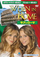 ラブinローマ （期間限定生産）