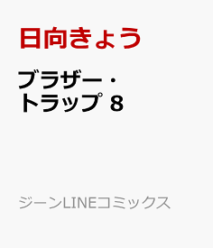 楽天市場 ブラザートラップ8の通販