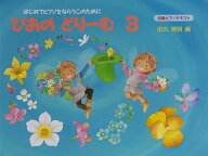 ぴあのどりーむ（3） 初級ピアノテキスト　はじめてピアノをならうこのため [ 田丸信明 ]