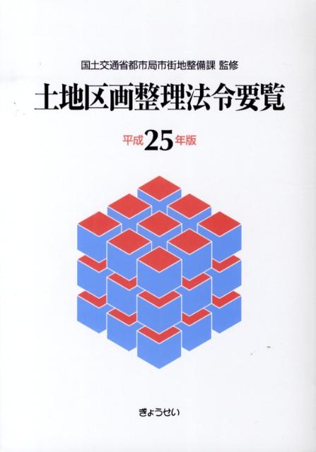 楽天ブックス: 土地区画整理法令要覧（平成25年版） - 土地区画整理 