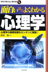 面白いほどよくわかる心理学 心理学の基礎知識をカンタンに解説 保坂隆 本 楽天ブックス 面白いほどよくわかる心理学 心理学の基礎知識をカンタンに解説 保坂隆 本 楽天ブックス