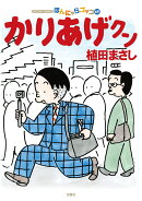 かりあげクン（69）