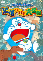 楽天ブックス New Tv版ドラえもんスペシャル 恐竜ワールド大探検 水田わさび Dvd
