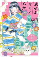 恋せよキモノ乙女 11