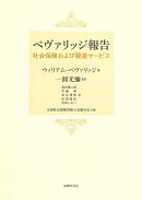 ベヴァリッジ報告