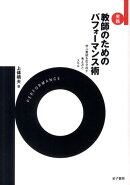 実践教師のためのパフォーマンス術