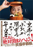 亜希の「ふたが閉まるのか？」弁当 ～母ちゃんと息子2人、笑いと涙の18年の弁当記録～ [ 亜希 ]