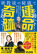 密教徒の秘儀で運命を動かす！　奇跡を起こす！