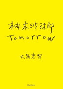 柚木沙弥郎　Tomorrow