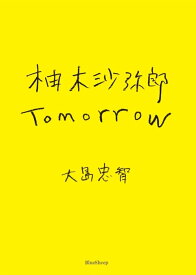 柚木沙弥郎　Tomorrow [ 柚木沙弥郎 ]