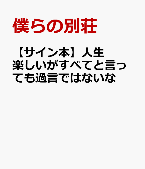 角川書店 - 【サイン本】 僕らの別荘 人生楽しいがすべてと言っても過言ではないな 角川書店 - 人生楽しいがすべてと言っても過言ではないなの通販