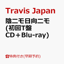 【楽天ブックス限定先着特典+早期予約特典】【クレジットカード決済限定】【シリアル対象】陰ニモ日向ニモ (初回T盤 CD＋Blu-ray)(フォトカード+シリアルナンバー)