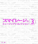 スマイレージのミュージックV コレクション 3【Blu-ray】