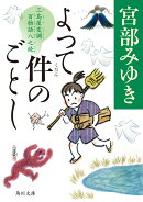 よって件のごとし 三島屋変調百物語八之続（8）