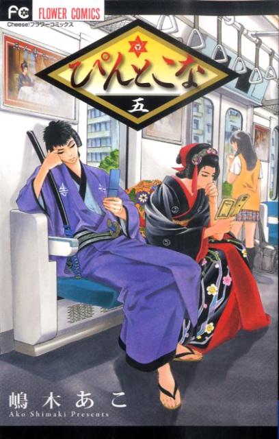 ぴんとこな 5巻の書影