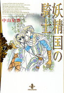 妖精国の騎士（7）