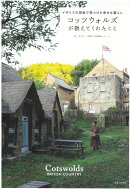 コッツウォルズが教えてくれたこと