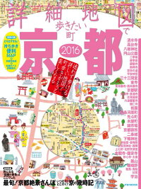詳細地図で歩きたい町京都（2016）　（JTBのMOOK）