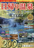 日帰り温泉・スーパー銭湯・サウナ 完全ガイド関西版2027 （コスミックムック）
