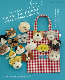 アトリエちゅうりっぷのふわもこ！パンチニードルアニマルズ （レディブティックシリーズ）