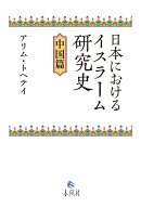 日本におけるイスラーム研究史