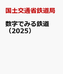 数字でみる鉄道（2025）