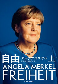 自由　上 [ アンゲラ・メルケル ]