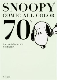 SNOOPY COMIC ALL COLOR 70’s　（角川文庫）