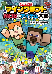 4コマまんが　マインクラフト　MOB＆アイテム大全
