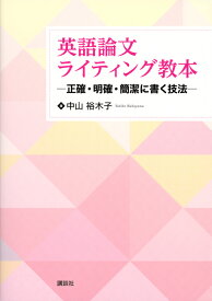 英語論文ライティング教本　-正確・明確・簡潔に書く技法ー （KS語学専門書） [ 中山 裕木子 ]