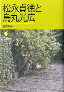 松永貞徳と烏丸光広