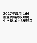2027年度用　166　都立武蔵高校附属中学校10＋3年間ス
