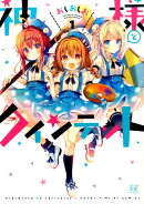 神様とクインテット（1）