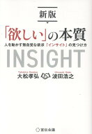 新版「欲しい」の本質 人を動かす無自覚な欲求「インサイト」の見つけ方 [ 大松孝弘 ]
