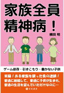 【POD】家族全員 精神病！ ゲーム依存・引きこもり・働かない子供