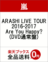 ARASHI LIVE TOUR 2016-2017 Are You Happy?(DVD通常盤) [ 嵐 ] ランキングお取り寄せ
