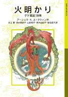 火明かり ゲド戦記別冊 （岩波少年文庫　632） [ アーシュラ・K．ル＝グウィン ]